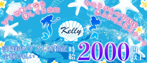 Kelly(ケリー)【公式求人情報】(小倉スナック)の求人・体験入店情報