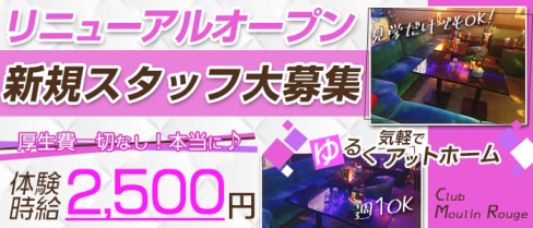 Club Moulin Rouge(ムーラン・ルージュ)【公式求人情報】(千葉スナック)の求人・体験入店情報