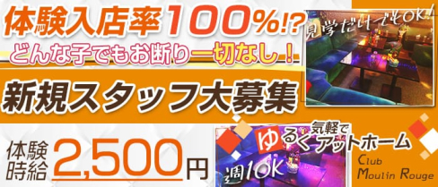 Club Moulin Rouge(ムーラン・ルージュ)【公式求人情報】(千葉スナック)の求人・体験入店情報