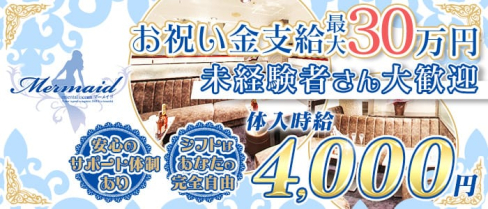Mermaid マーメイド【公式求人・体入情報】(下通りキャバクラ)の求人・体験入店情報