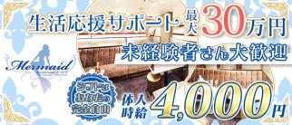 Mermaid マーメイド【公式求人・体入情報】(下通りキャバクラ)の求人・体験入店情報