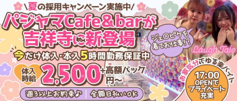 Laugh Tale(ラフテル)【公式求人・体入情報】(吉祥寺ガールズバー)の求人・体験入店情報