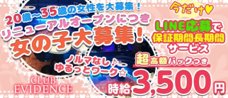 Club EVIDENCE (エヴィデンス)【公式求人・体入情報】(西川口キャバクラ)の求人・体験入店情報