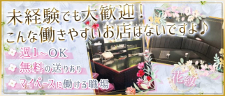 花紋【公式体入・求人情報】(平塚スナック)の求人・体験入店情報