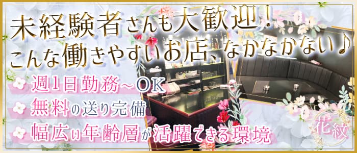 花紋（カモン）(平塚スナック)の求人・体験入店情報
