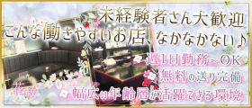 花紋【公式体入・求人情報】 平塚スナック 未経験募集バナー