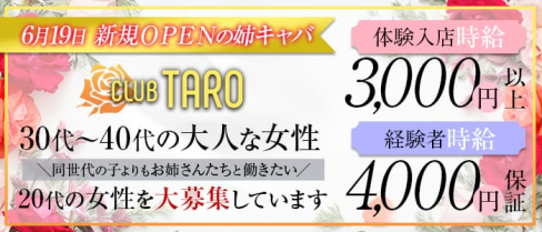 お姉さん系キャバクラTARO 1st【公式求人情報】(赤羽姉キャバ・半熟キャバ)の求人・体験入店情報