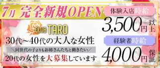 お姉さん系キャバクラTARO 1st【公式求人・体入情報】(赤羽姉キャバ・半熟キャバ)の求人・体験入店情報