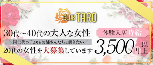 お姉さん系キャバクラTARO【公式求人・体入情報】(赤羽姉キャバ・半熟キャバ)の求人・体験入店情報
