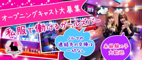 ダイヤモンドバニーズ【公式求人情報】(板橋ガールズバー)の求人・体験入店情報