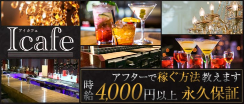I cafe(アイカフェ)【公式求人情報】(中洲ガールズバー)の求人・体験入店情報
