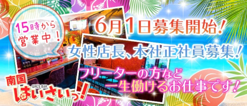 南国ガールズバー はいさいっ!【公式求人情報】(赤羽ガールズバー)の求人・体験入店情報