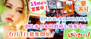 南国ガールズバー はいさいっ!【公式求人・体入情報】(赤羽ガールズバー)の求人・体験入店情報