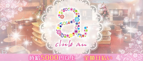 club an(アン)【公式求人情報】(中洲ニュークラブ)の求人・体験入店情報
