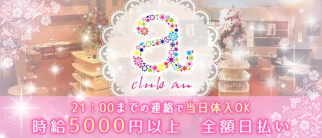 club an(アン)【公式求人・体入情報】(中洲ニュークラブ)の求人・体験入店情報