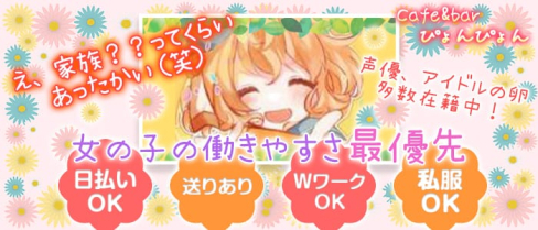 ぴょんぴょん【公式求人情報】(練馬ガールズバー)の求人・体験入店情報