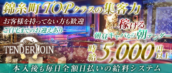 【朝・昼】TENDERLOIN(テンダーロイン)【公式求人・体入情報】 錦糸町昼キャバ・朝キャバ バナー