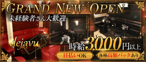 dejavu(デジャブ)【公式求人情報】(本厚木キャバクラ)の求人・体験入店情報