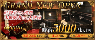 dejavu(デジャヴ)【公式体入・求人情報】(本厚木キャバクラ)の求人・体験入店情報