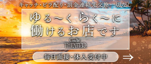 GirlsBar THEATER(シアター)【公式求人情報】(草加ガールズバー)の求人・体験入店情報