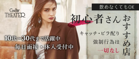 GirlsBar THEATER(シアター)【公式求人情報】(草加ガールズバー)の求人・体験入店情報
