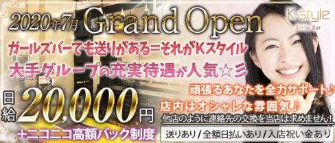 Girls Bar Kスタイル【公式求人情報】(新橋ガールズバー)の求人・体験入店情報