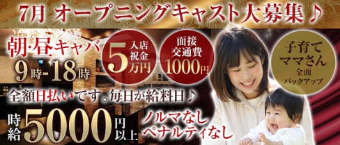 【朝・昼・夕】TRUST(トラスト)【公式求人情報】(歌舞伎町昼キャバ・朝キャバ)の求人・体験入店情報