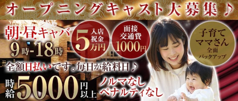 【朝・昼・夕】TRUST(トラスト)【公式求人情報】(歌舞伎町昼キャバ・朝キャバ)の求人・体験入店情報