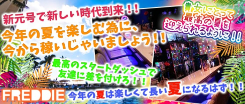 FREDDIE(フレッディ)【公式求人情報】(吉祥寺ガールズバー)の求人・バイト・体験入店情報