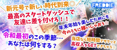 FREDDIE(フレッディ)【公式求人情報】(吉祥寺ガールズバー)の求人・体験入店情報
