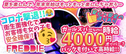 FREDDIE(フレッディ)【公式求人情報】(吉祥寺ガールズバー)の求人・体験入店情報