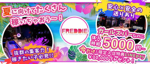 FREDDIE(フレッディ)【公式求人・体入情報】(吉祥寺ガールズバー)の求人・体験入店情報