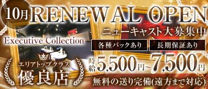 Club Executive Collection（エグゼクティブコレクション）のキャバクラ体入