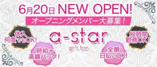 【昼】ガールズバー a-star(アスター)【公式求人・体入情報】(大森ガールズバー)の求人・体験入店情報