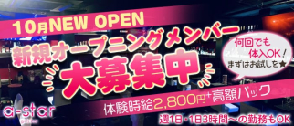 ガールズバー a-star(アスター)【公式求人・体入情報】(大森ガールズバー)の求人・体験入店情報