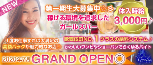 Girl's Club Qualia (クオリア)【公式求人情報】(歌舞伎町ガールズバー)の求人・体験入店情報