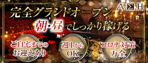 ASH(アッシュ)【公式求人情報】(池袋昼キャバ・朝キャバ)の求人・体験入店情報