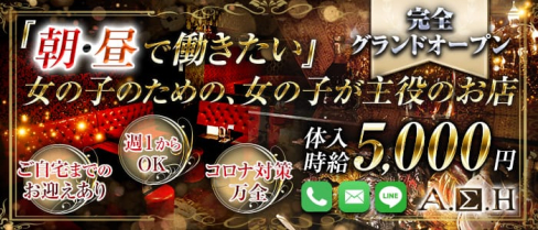 朝キャバ ASH(アッシュ)【公式求人・体入情報】(池袋昼キャバ・朝キャバ)の求人・体験入店情報