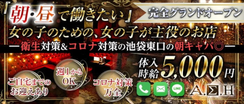 朝キャバ ASH(アッシュ)【公式求人・体入情報】(池袋昼キャバ・朝キャバ)の求人・体験入店情報