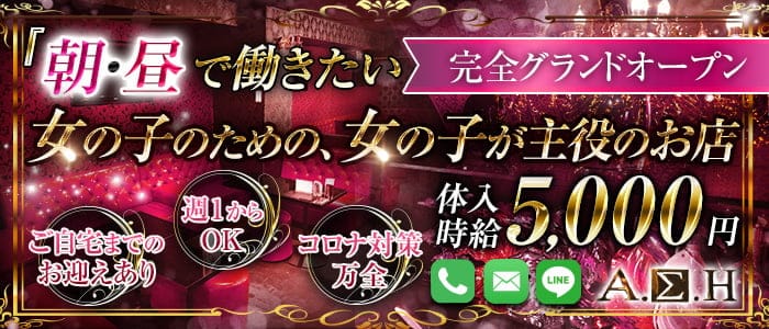 【池袋北口】朝キャバ ASH(アッシュ)の昼キャバ・朝キャバ体入