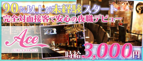 GIRL'S BAR ACE(エース)【公式求人情報】(中洲ガールズバー)の求人・体験入店情報