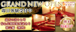 Top Cabaret キラキラ【公式求人・体入情報】(富士キャバクラ)の求人・体験入店情報