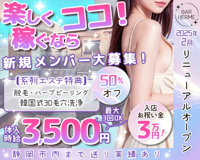 BAR HERME（エルメ）のガールズバー体入