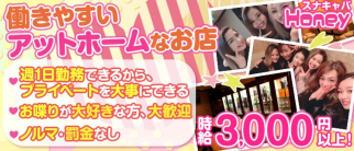 スナキャバ Honey(ハニー)【公式求人・体入情報】(立川キャバクラ)の求人・体験入店情報