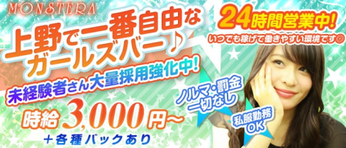 【朝・昼・夜】MONSTERA(モンステラ)【公式求人情報】(上野ガールズバー)の求人・体験入店情報