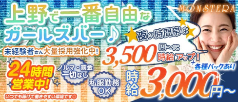【朝・昼・夜】MONSTERA(モンステラ)【公式求人・体入情報】(上野ガールズバー)の求人・体験入店情報