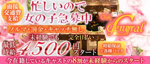 【布施】GENERAL(ジェネラル)【公式求人・体入情報】(難波キャバクラ)の求人・体験入店情報