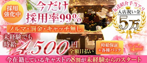 【布施】GENERAL(ジェネラル)【公式求人・体入情報】(難波キャバクラ)の求人・体験入店情報