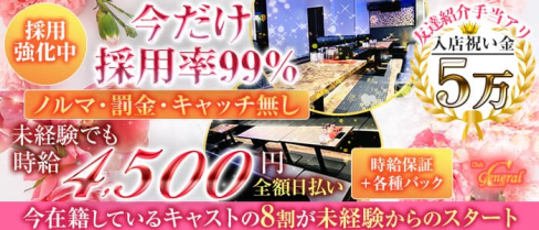 【布施】GENERAL(ジェネラル)【公式求人・体入情報】(布施キャバクラ)の求人・体験入店情報