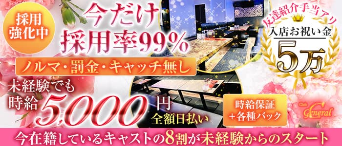 【布施】GENERAL（ジェネラル）のキャバクラ体入